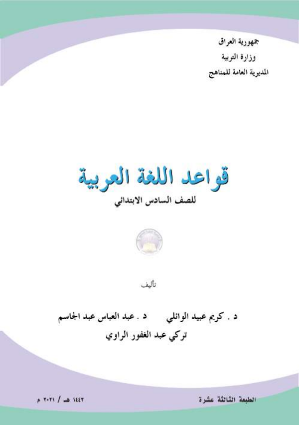 غلاف كتاب القواعد السادس ابتدائي 2026 - 2027
