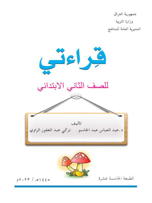 غلاف كتاب القراءة الثاني ابتدائي 2026 - 2027