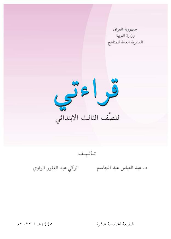 غلاف كتاب القراءة الثالث ابتدائي 2026 - 2027