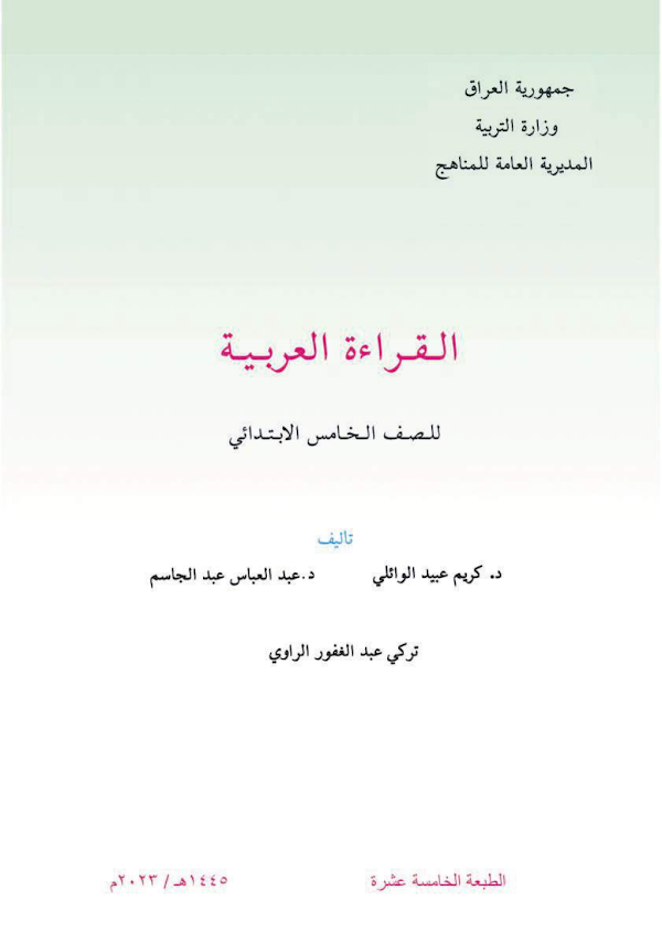 غلاف كتاب القراءة الخامس ابتدائي 2026 - 2027