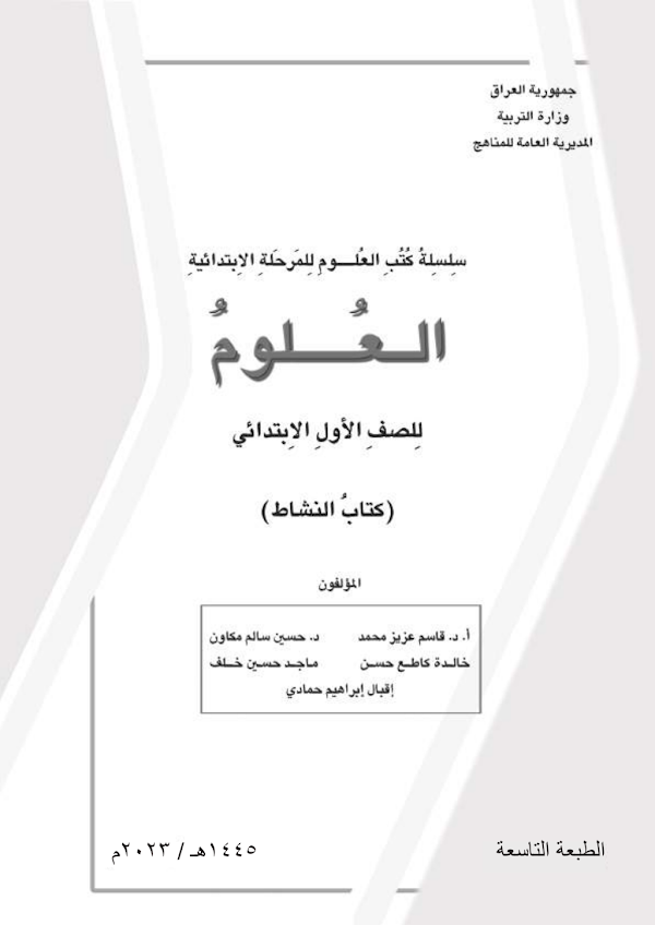 غلاف كتاب نشاط العلوم الاول ابتدائي 2026 - 2027