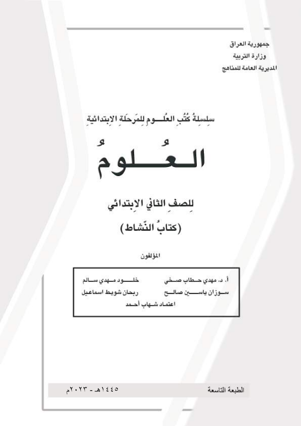 غلاف كتاب نشاط العلوم الثاني ابتدائي 2026 - 2027