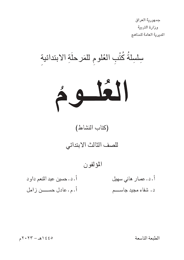 غلاف كتاب نشاط العلوم الثالث ابتدائي 2026 - 2027