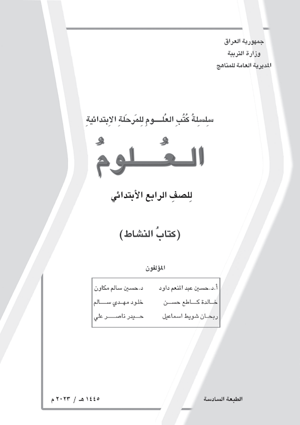 غلاف كتاب نشاط العلوم الرابع ابتدائي 2026 - 2027