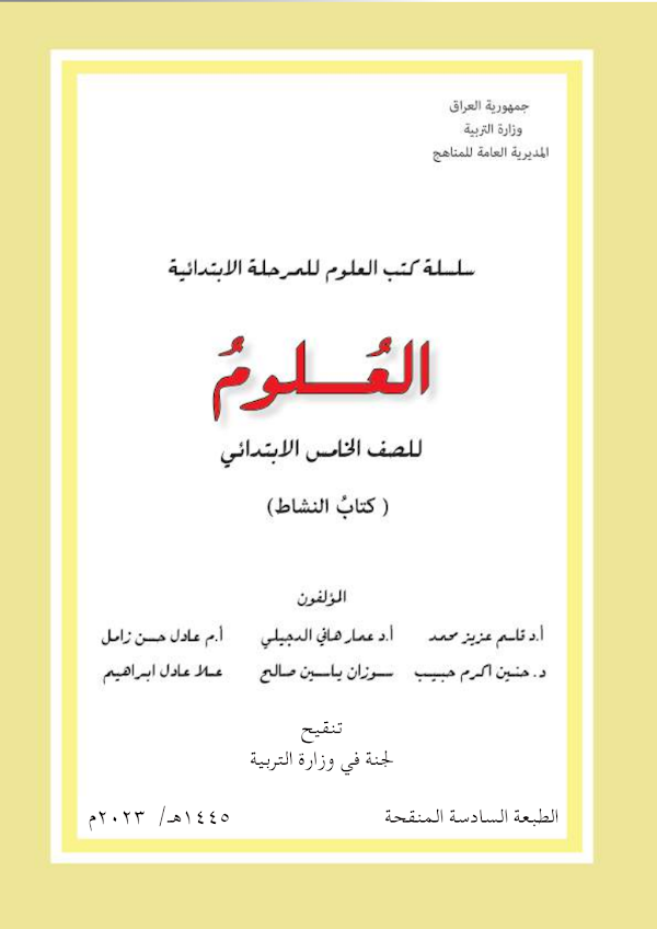 غلاف كتاب نشاط العلوم الخامس ابتدائي 2026 - 2027