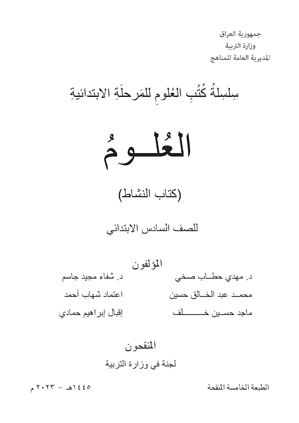 غلاف كتاب نشاط العلوم السادس ابتدائي 2026 - 2027