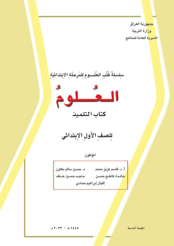 غلاف كتاب العلوم الاول ابتدائي 2026 - 2027
