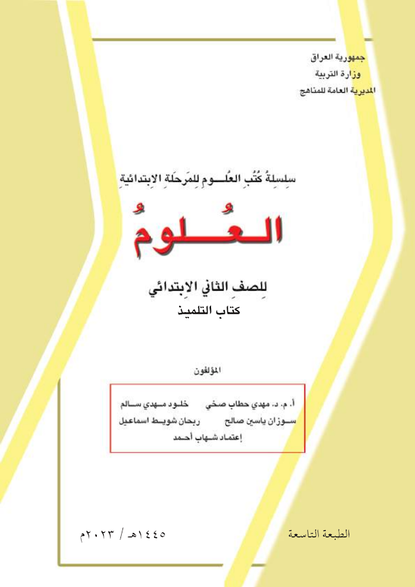 غلاف كتاب العلوم الثاني ابتدائي 2026 - 2027