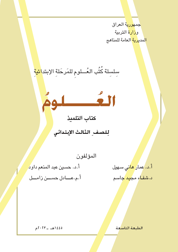 غلاف كتاب العلوم الثالث ابتدائي 2026 - 2027