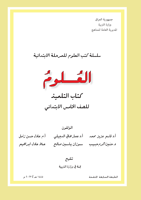 غلاف كتاب العلوم الخامس ابتدائي 2026 - 2027