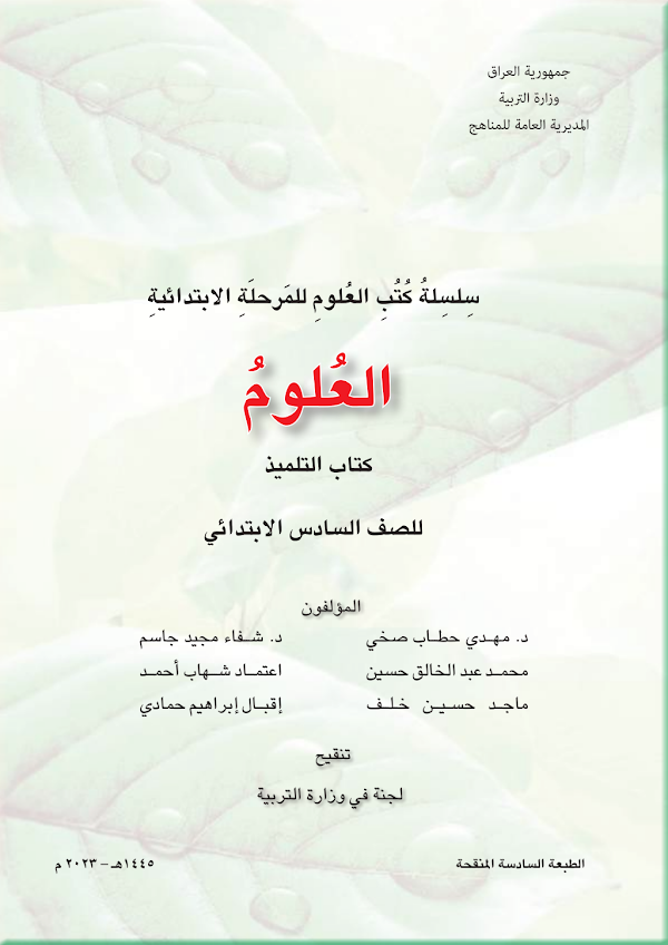 غلاف كتاب العلوم السادس ابتدائي 2026 - 2027