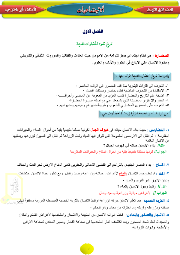 غلاف ملزمة الاجتماعيات انور فاضل الاول متوسط 2026 - 2027
