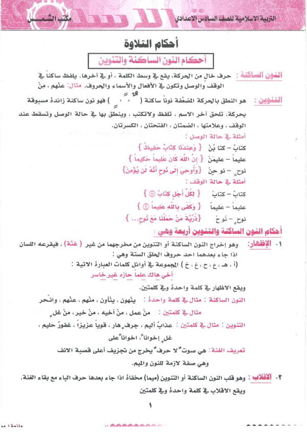 غلاف ملزمة الاسلامية عدنان البياتي السادس ادبي 2026 - 2027