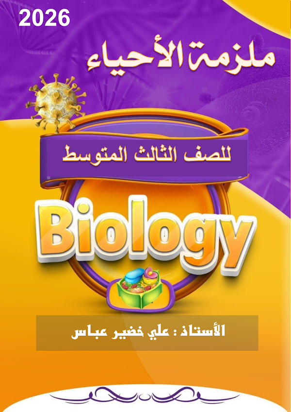 غلاف ملزمة الاحياء علي خضير عباس الثالث متوسط 2026 - 2027