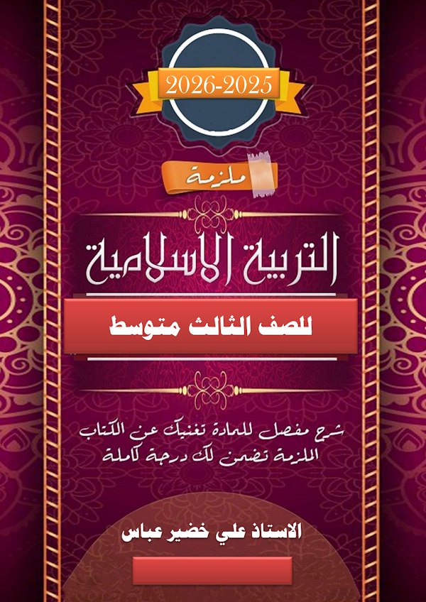 غلاف ملزمة الاسلامية علي خضير عباس الثالث متوسط 2026 - 2027