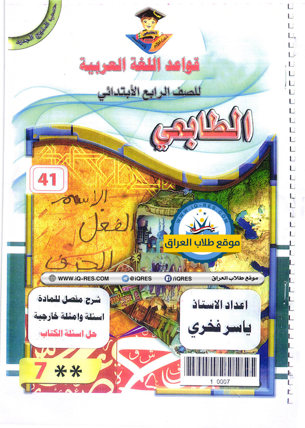 غلاف ملزمة العربي الرابع ابتدائي 2026 - 2027
