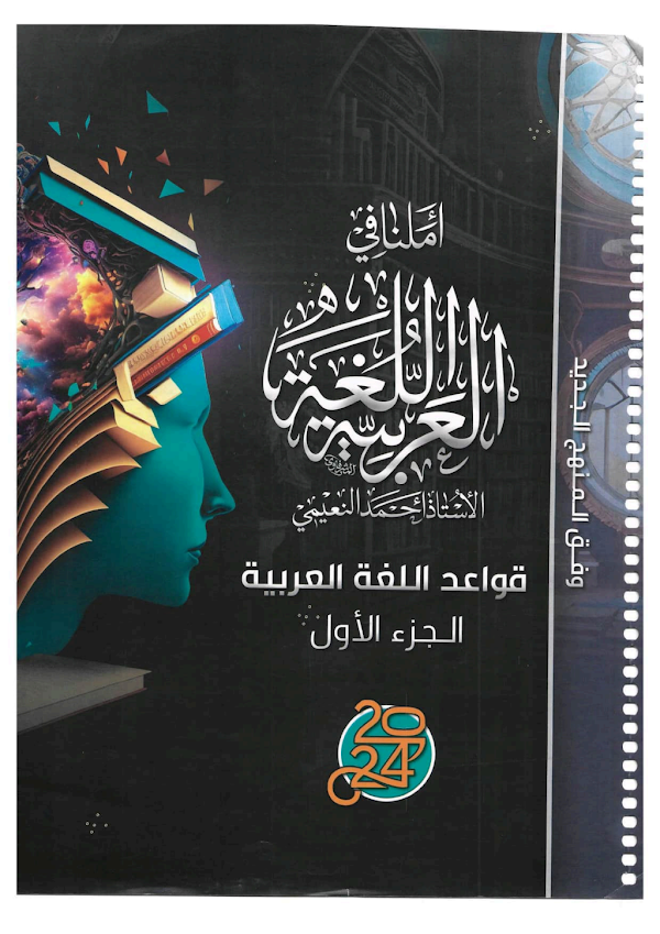 غلاف ملزمة العربي السادس ادبي 2026 - 2027