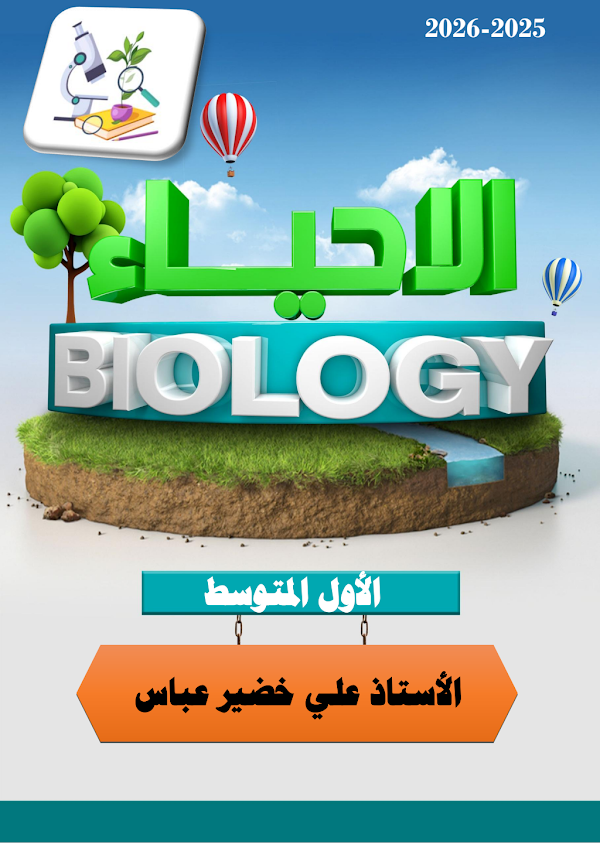 غلاف ملزمة الاحياء الاول متوسط 2026 - 2027
