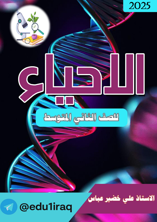 غلاف ملزمة الاحياء الثاني متوسط 2026 - 2027