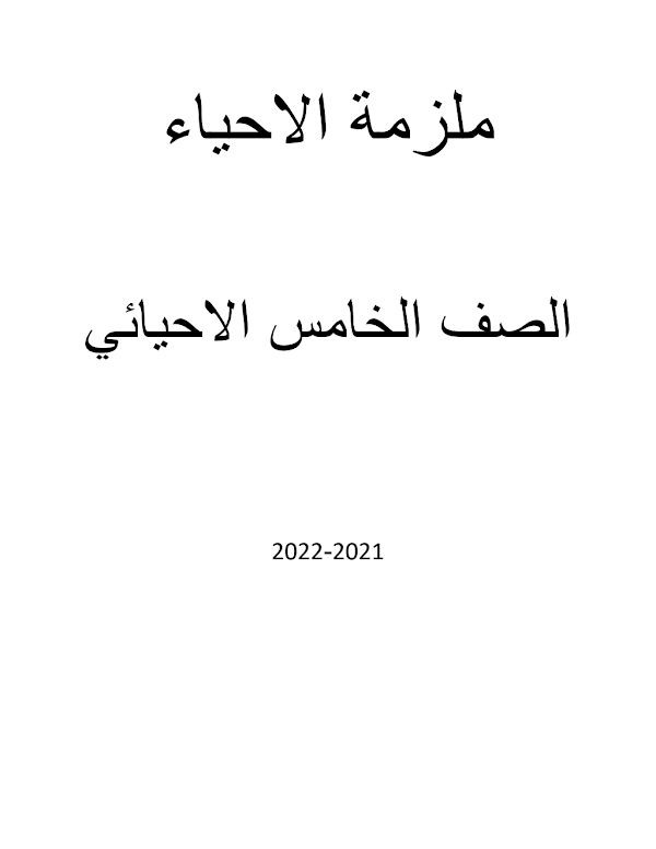غلاف ملزمة الاحياء الخامس علمي 2026 - 2027