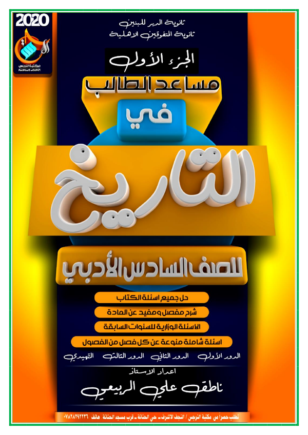 غلاف ملزمة التاريخ ناطق علي الربيعي السادس ادبي 2026 - 2027