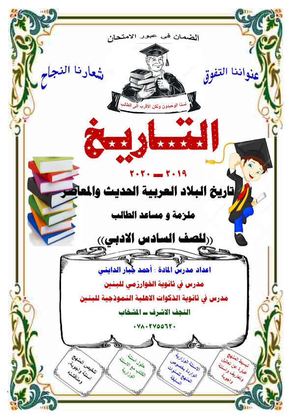 غلاف ملزمة التاريخ احمد الدايني السادس ادبي 2026 - 2027