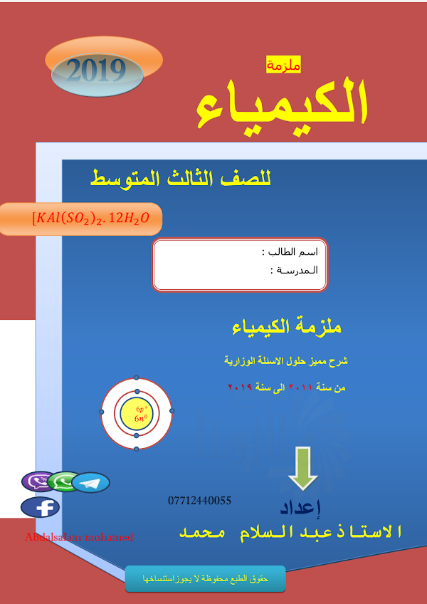 غلاف ملزمة الكيمياء عبد السلام محمد الثالث متوسط 2026 - 2027