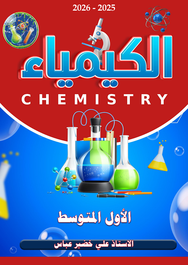 غلاف ملزمة الكيمياء الاول متوسط 2026 - 2027