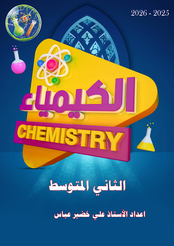 غلاف ملزمة الكيمياء الثاني متوسط 2026 - 2027