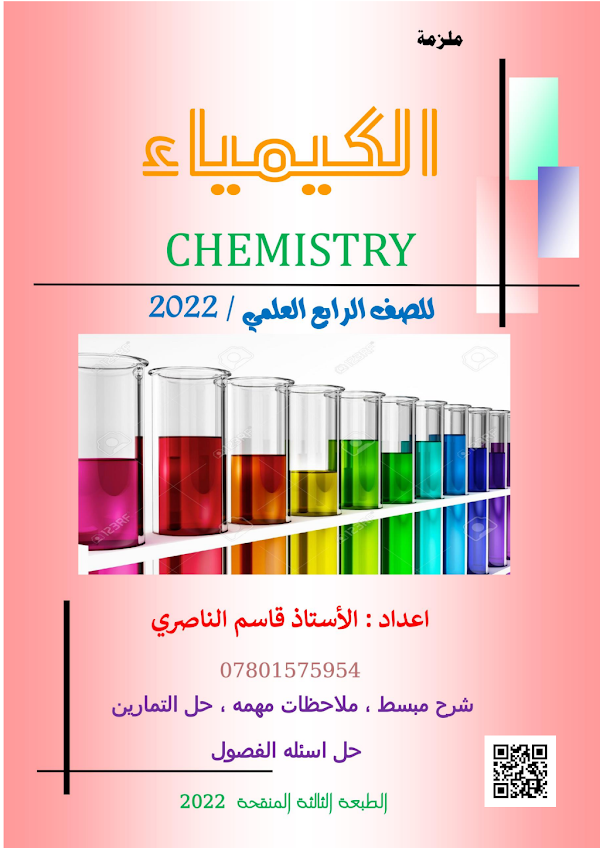 غلاف ملزمة الكيمياء الرابع علمي 2026 - 2027