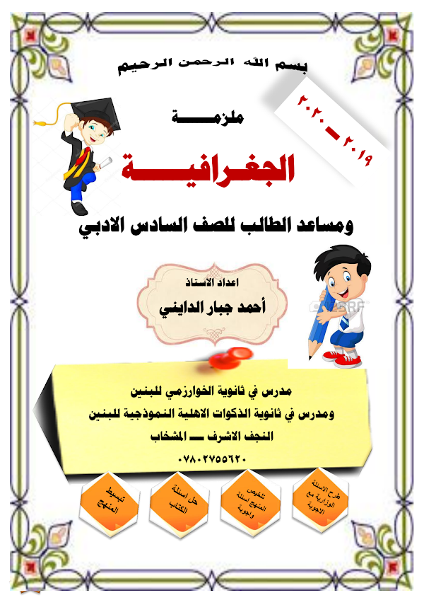 غلاف ملزمة الجغرافية احمد الدايني السادس ادبي 2026 - 2027
