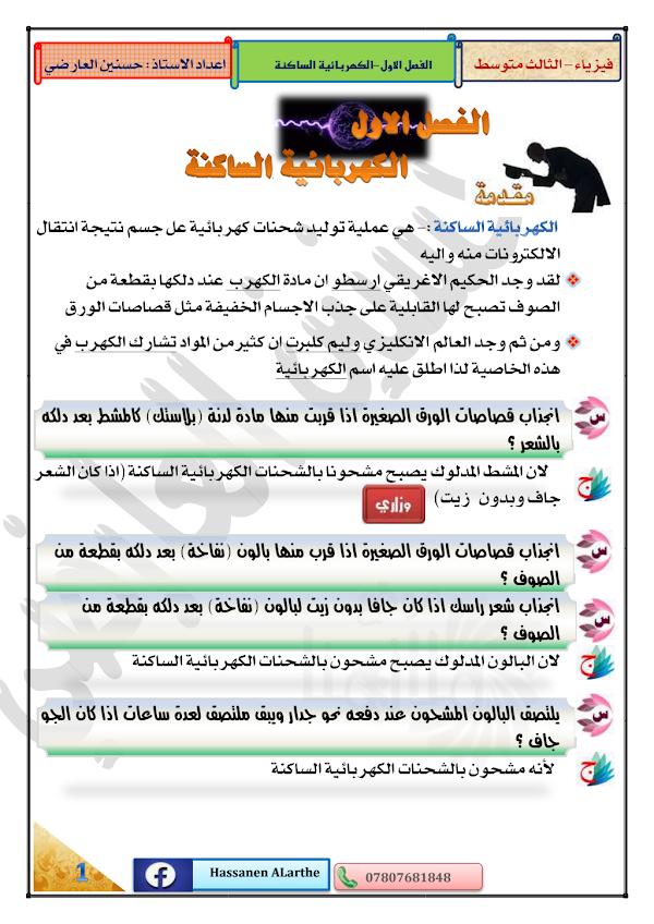 غلاف ملزمة الفيزياء حسنين العارضي الثالث متوسط 2026 - 2027