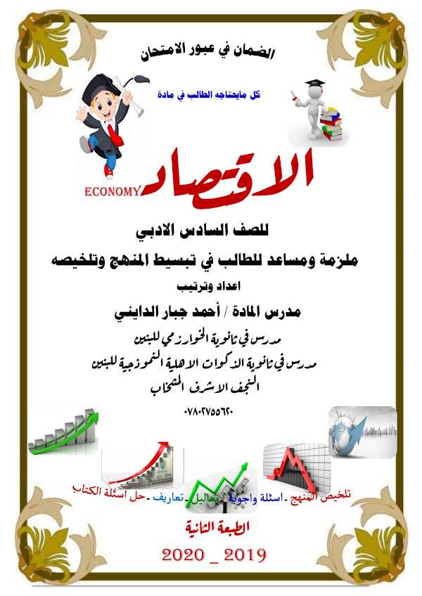 غلاف ملزمة الاقتصاد السادس ادبي 2026 - 2027