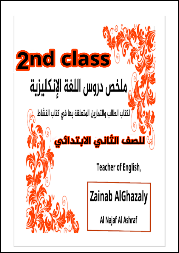 غلاف ملزمة الانكليزي الثاني ابتدائي 2026 - 2027