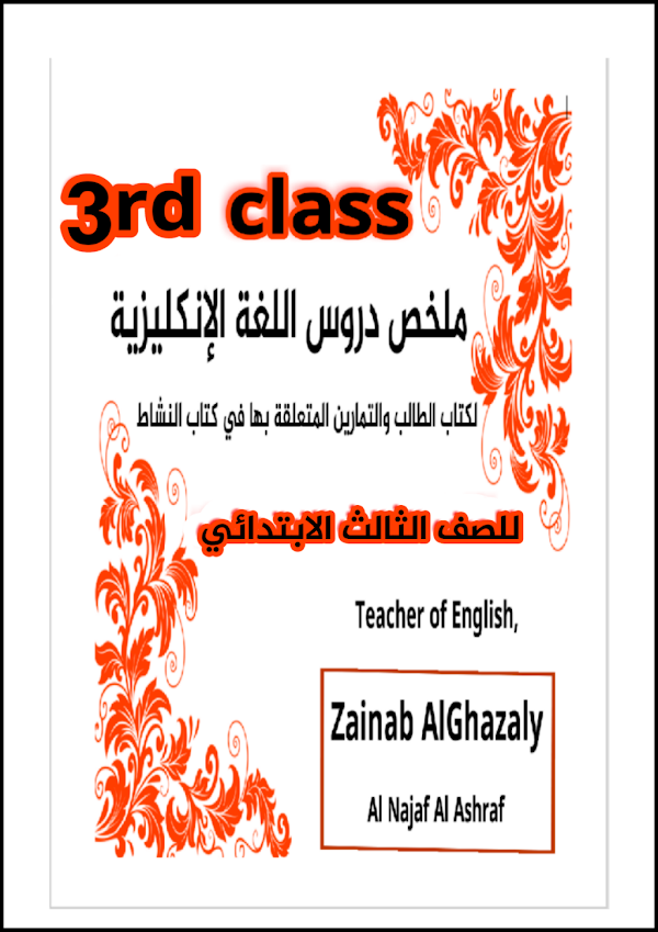 غلاف ملزمة الانكليزي الثالث ابتدائي 2026 - 2027