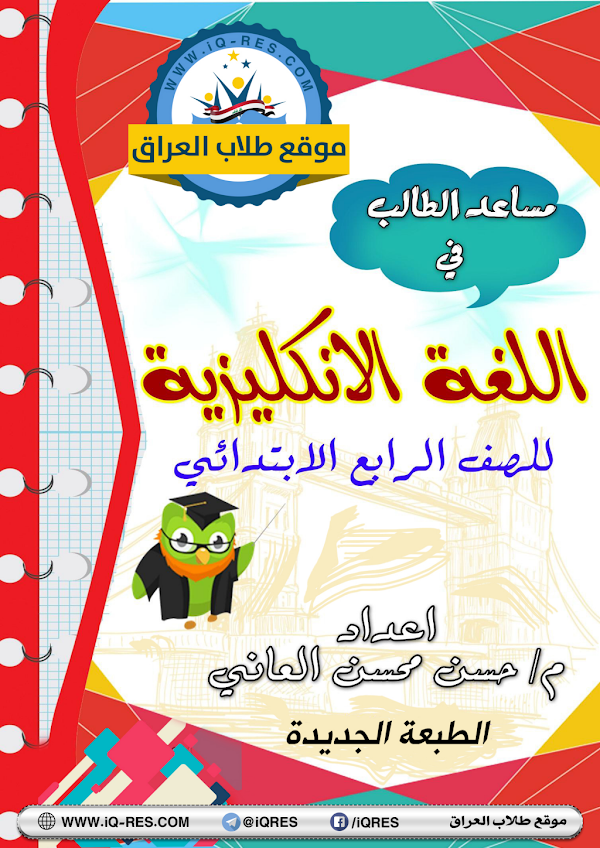 غلاف ملزمة الانكليزي الرابع ابتدائي 2026 - 2027