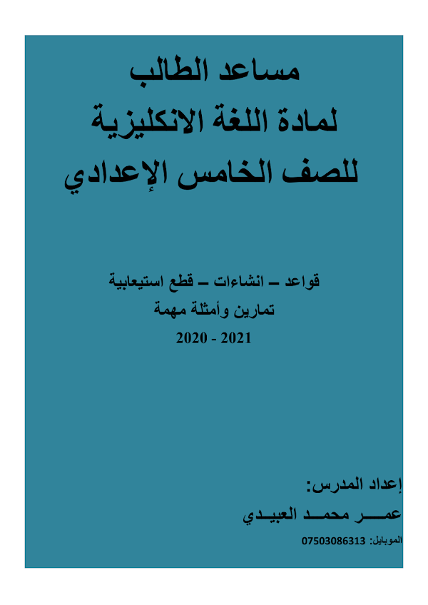 غلاف ملزمة الانكليزي الخامس علمي 2026 - 2027