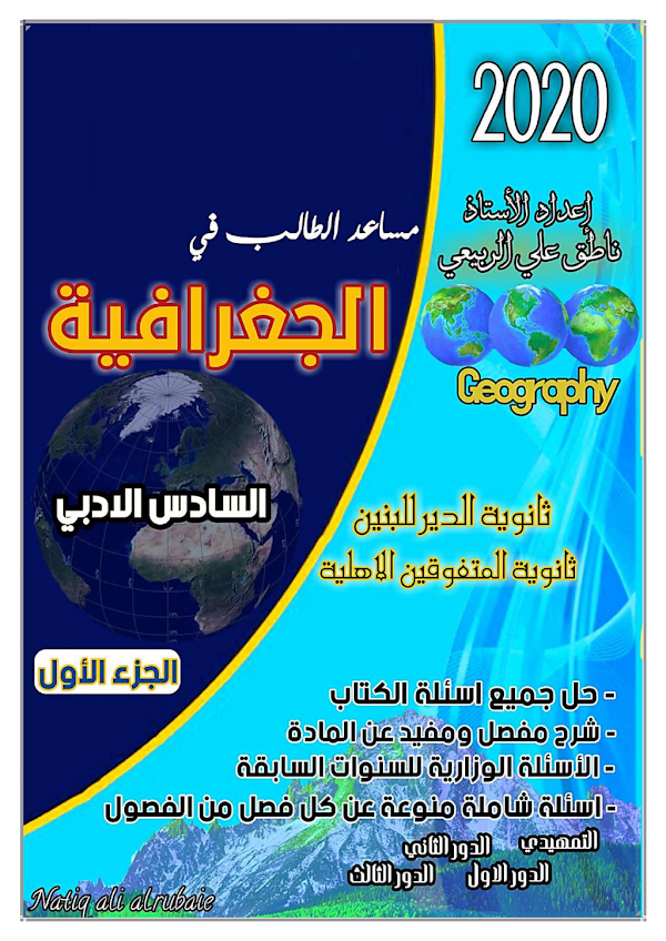 غلاف ملزمة الجغرافية ناطق علي الربيعي السادس ادبي 2026 - 2027