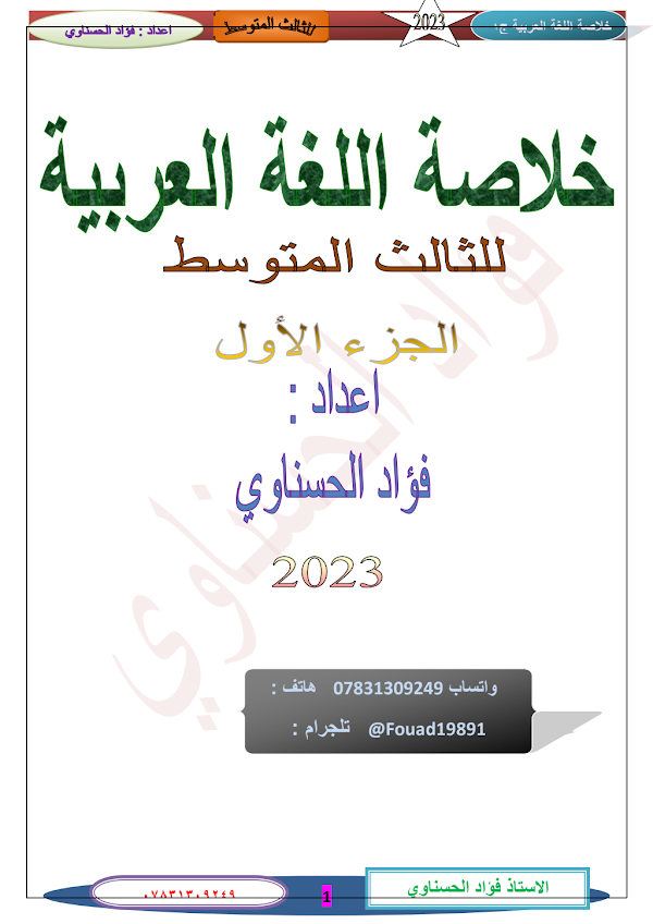 غلاف ملزمة العربي فؤاد الحسناوي الثالث متوسط 2026 - 2027