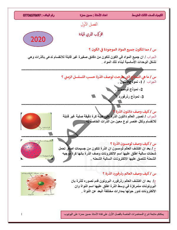 غلاف ملزمة الكيمياء حسين حمزة الثالث متوسط 2026 - 2027