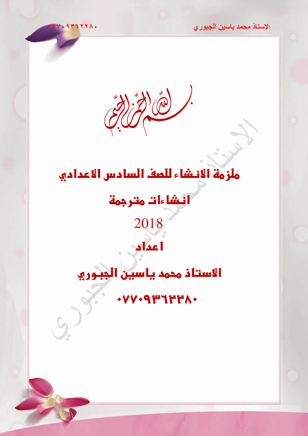 غلاف ملزمة انشاءات الانكليزي محمد ياسين السادس علمي 2026 - 2027