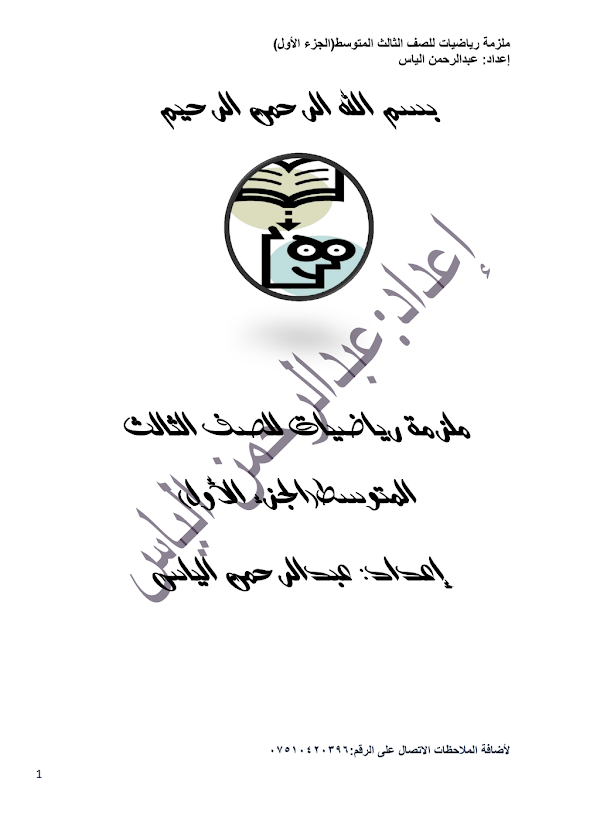 غلاف ملزمة الرياضيات عبد الرحمن الياس الثالث متوسط 2026 - 2027