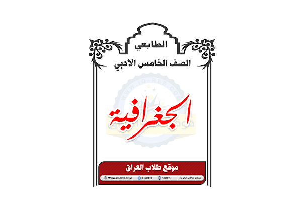 غلاف ملزمة الجغرافية الخامس ادبي 2026 - 2027