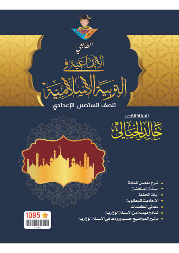 غلاف ملزمة الاسلامية خالد الحيالي السادس ادبي 2026 - 2027