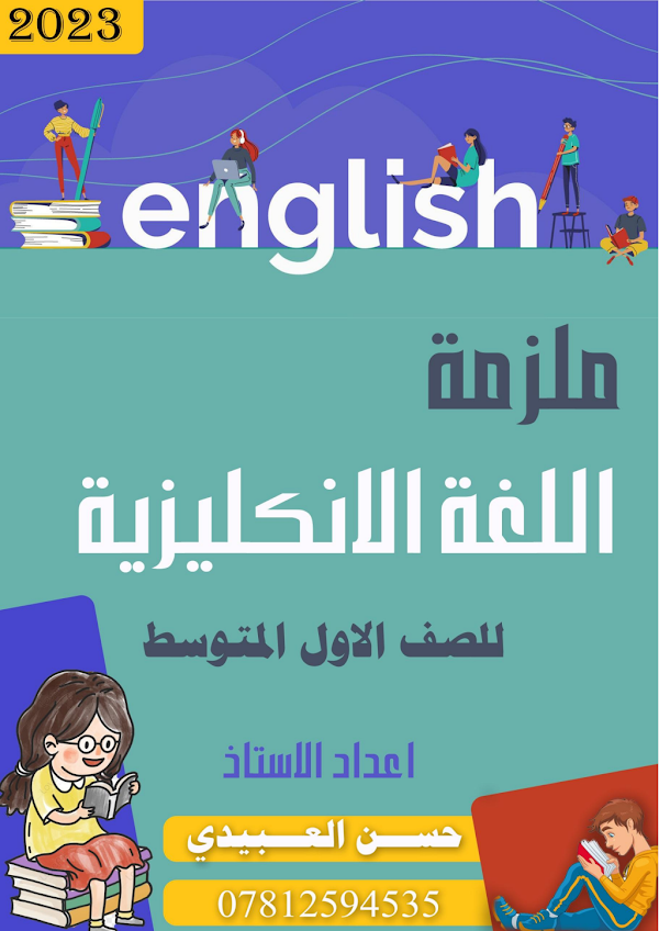 غلاف ملزمة الانكليزي حسن العبيدي الاول متوسط 2026 - 2027