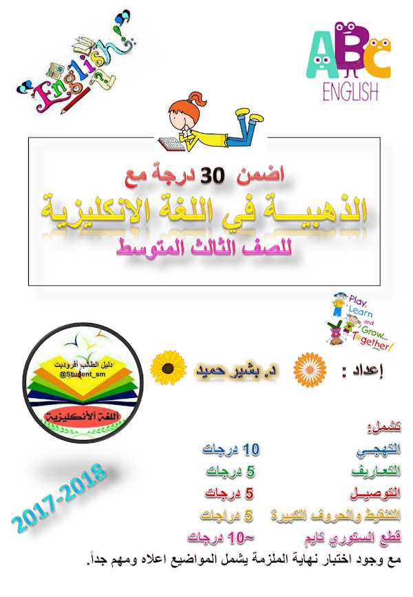 غلاف ملزمة الانكليزي حميد بشير الثالث متوسط 2026 - 2027