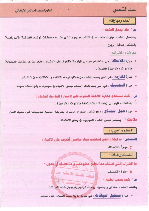 غلاف ملزمة العلوم الست شمياء السادس ابتدائي 2026 - 2027