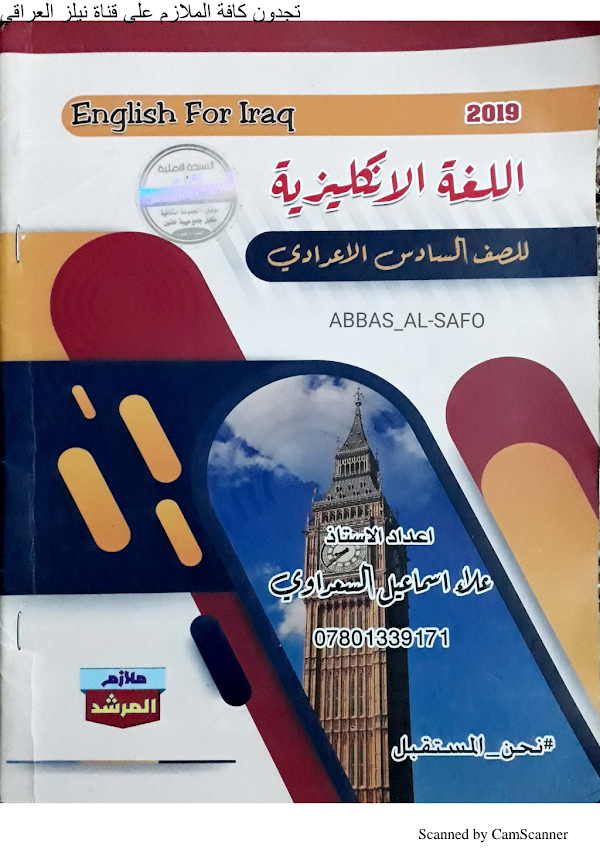 غلاف ملزمة الانكليزي علاء اسماعيل السعداوي السادس علمي 2026 - 2027
