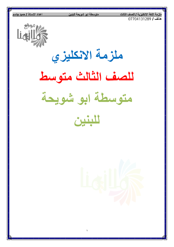 غلاف ملزمة الانكليزي حميد جاسم الثالث متوسط 2026 - 2027