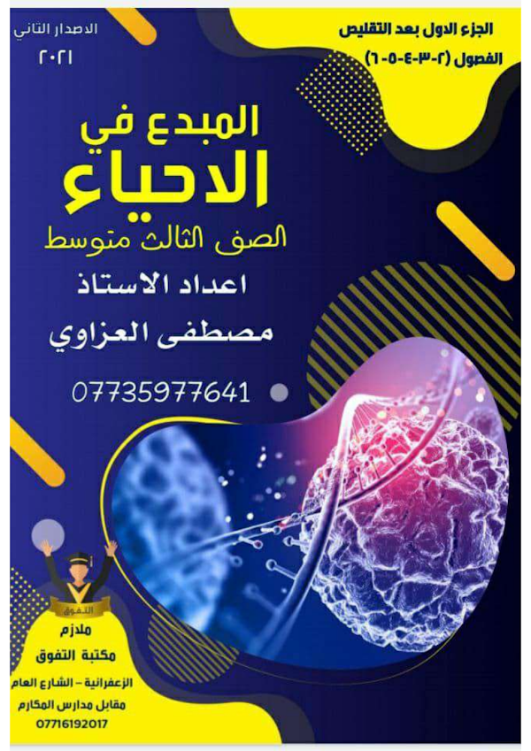 غلاف ملزمة الاحياء مصطفى العزاوي الثالث متوسط 2026 - 2027